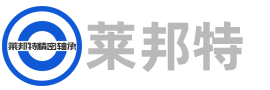 上海莱邦特精密轴承有限公司